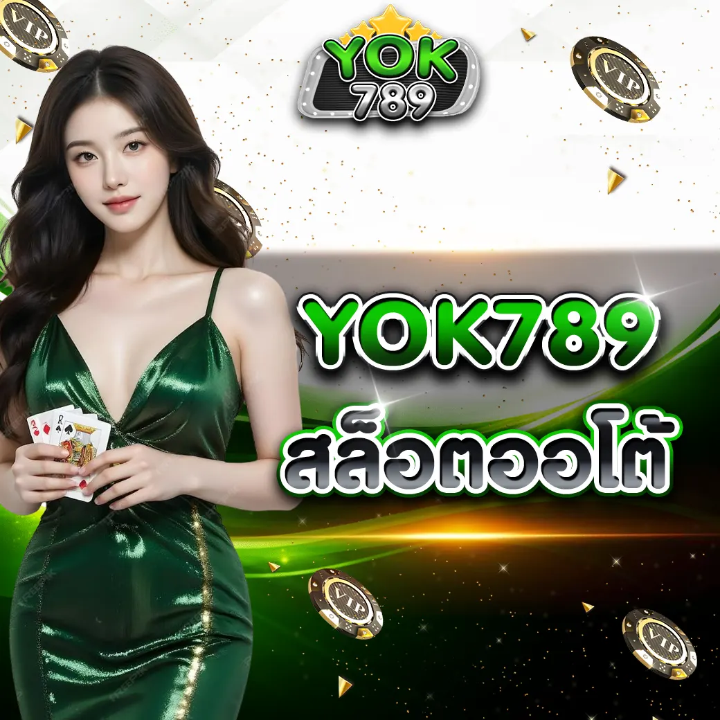 YOK789 สล็อตออโต้ 2026 เว็บตรงระบบใหม่ เล่นง่าย โหลดไว รองรับสายมือถือ