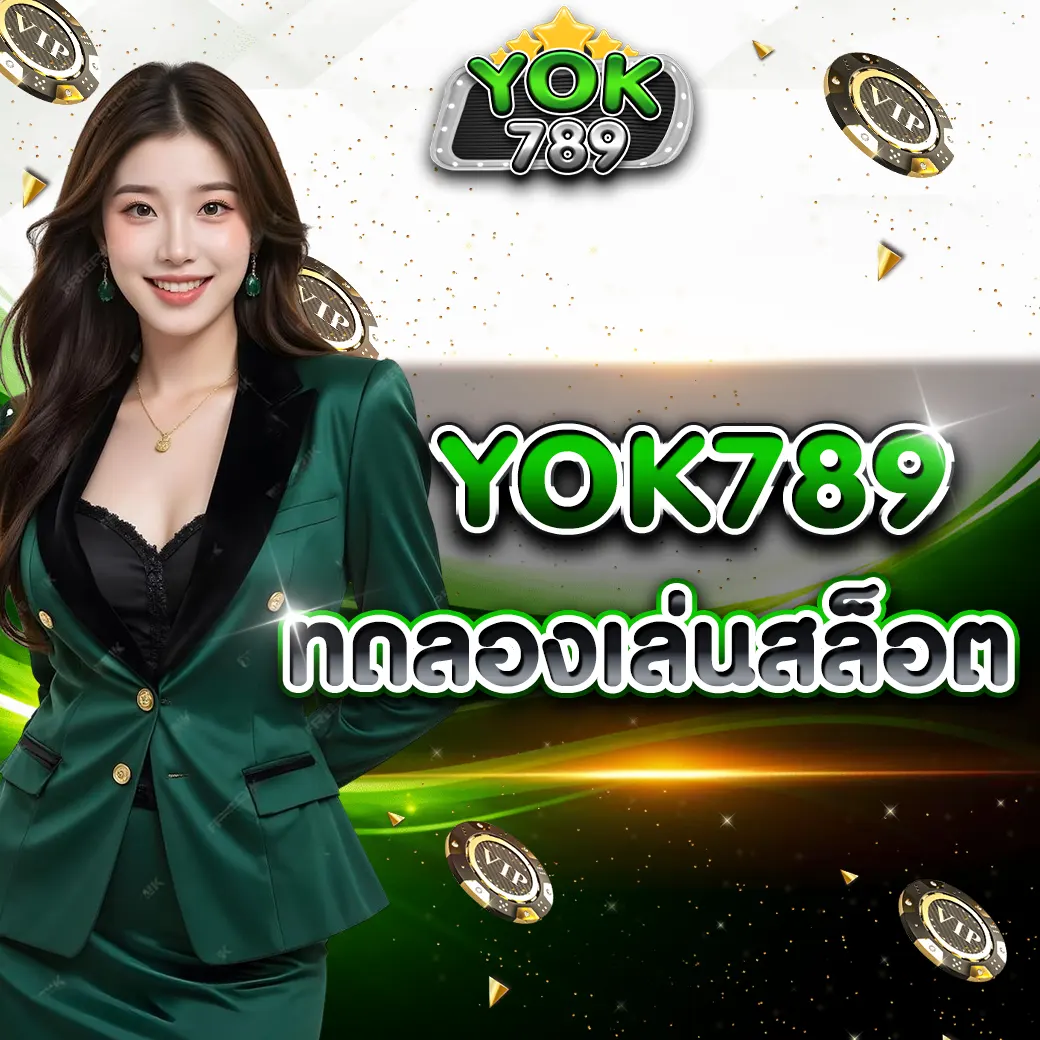 YOK789 ทดลองเล่นสล็อต เว็บตรง 2026 เล่นฟรีก่อนลงเงินจริง เหมาะกับมือใหม่และสายปั่น