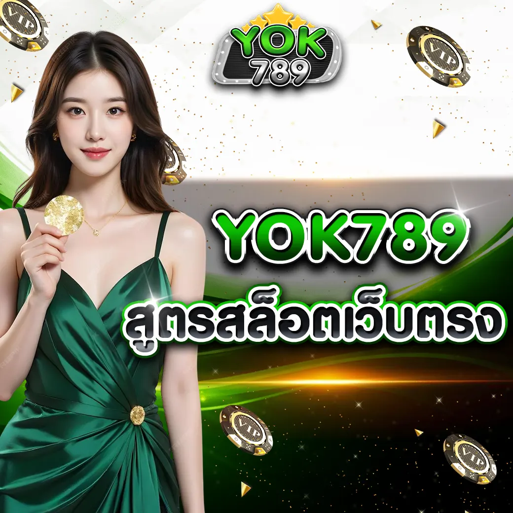 YOK789 สูตรสล็อต 2026 เทคนิคเล่นให้ลื่น เลือกเกมให้เหมาะกับสไตล์ตัวเอง