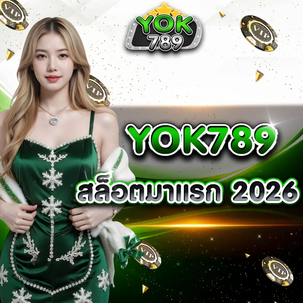 YOK789 สล็อตมาแรง 2026 รวมเกมฮิต โบนัสแตกบ่อย เล่นง่ายทุกอุปกรณ์